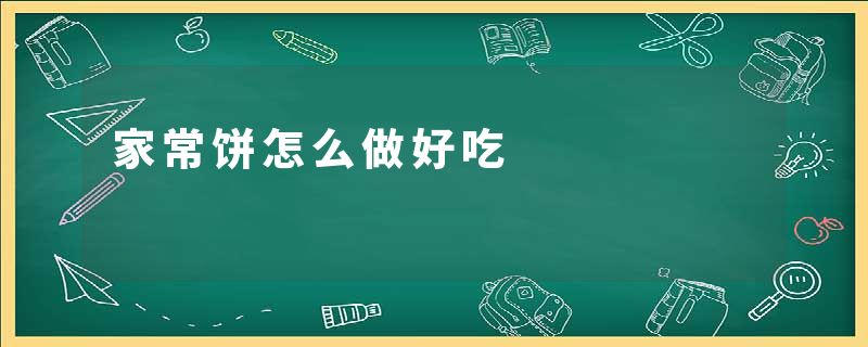 家常饼怎么做好吃