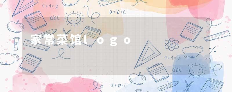 家常菜馆logo