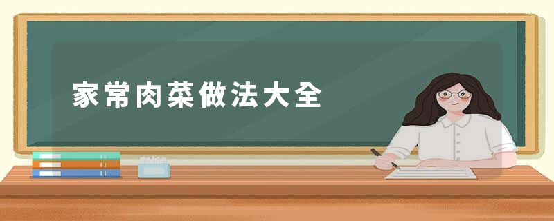 家常肉菜做法大全