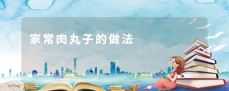 家常肉丸子的做法