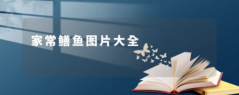 家常鳝鱼图片大全
