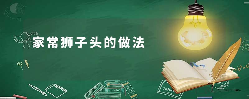 家常狮子头的做法