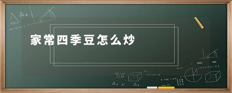 家常四季豆怎么炒