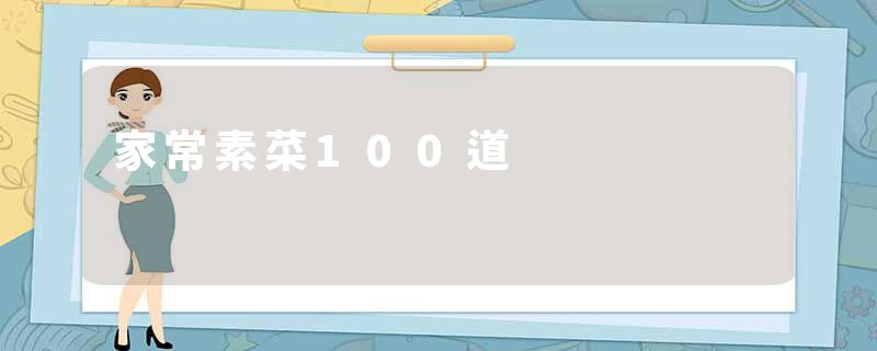 家常素菜100道