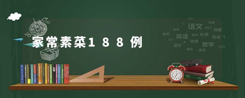 家常素菜188例