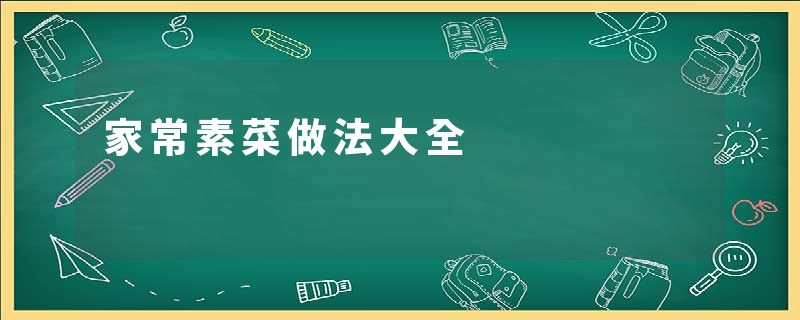 家常素菜做法大全