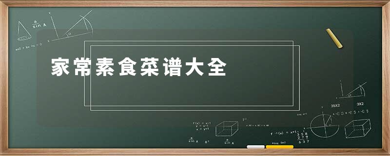 家常素食菜谱大全