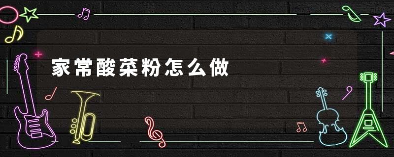家常酸菜粉怎么做