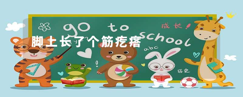 脚上长了个筋疙瘩
