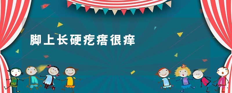 脚上长硬疙瘩很痒