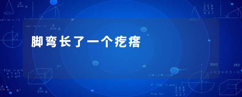 脚弯长了一个疙瘩