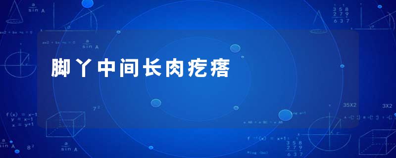脚丫中间长肉疙瘩