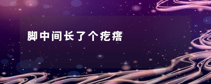 脚中间长了个疙瘩