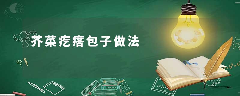 芥菜疙瘩包子做法