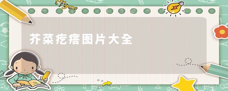 芥菜疙瘩图片大全