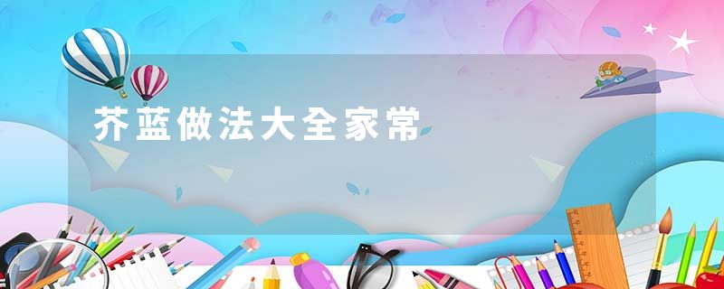 芥蓝做法大全家常