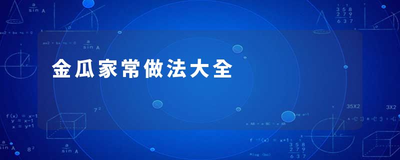 金瓜家常做法大全