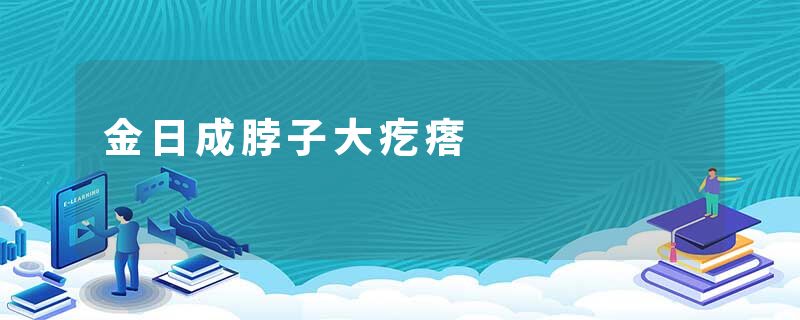 金日成脖子大疙瘩