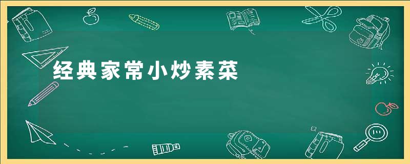 经典家常小炒素菜