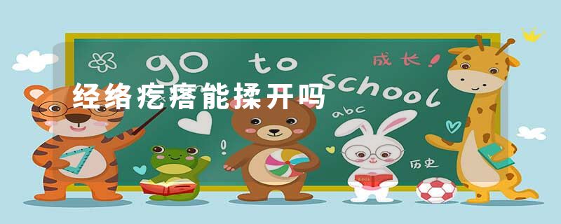经络疙瘩能揉开吗