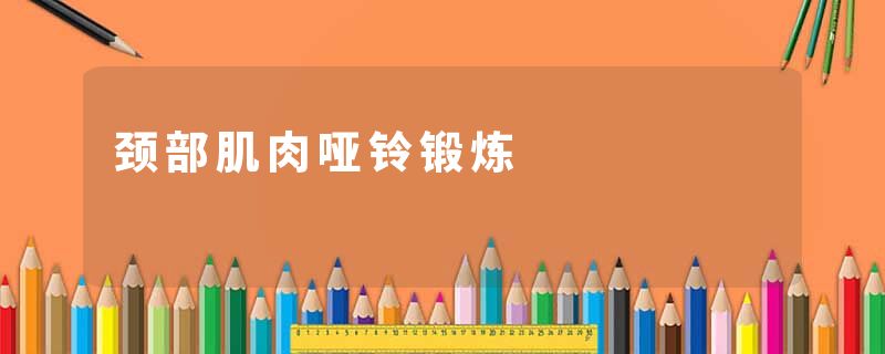 颈部肌肉哑铃锻炼