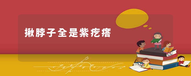 揪脖子全是紫疙瘩