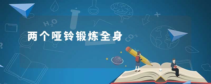 两个哑铃锻炼全身