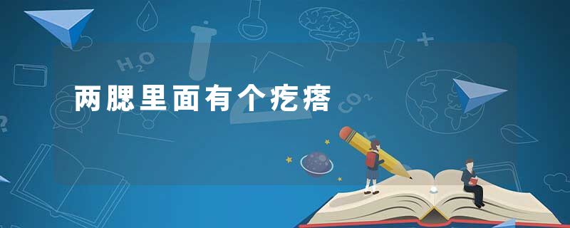 两腮里面有个疙瘩