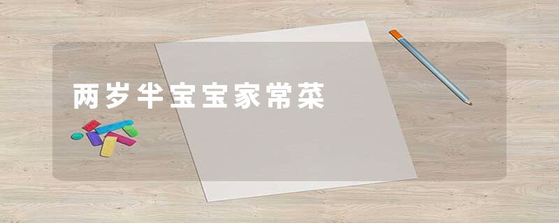 两岁半宝宝家常菜