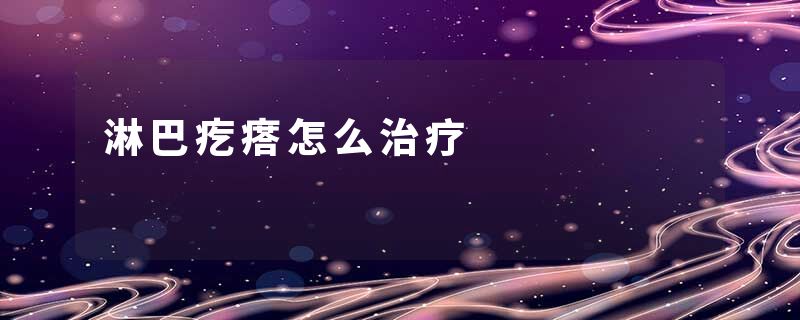 淋巴疙瘩怎么治疗