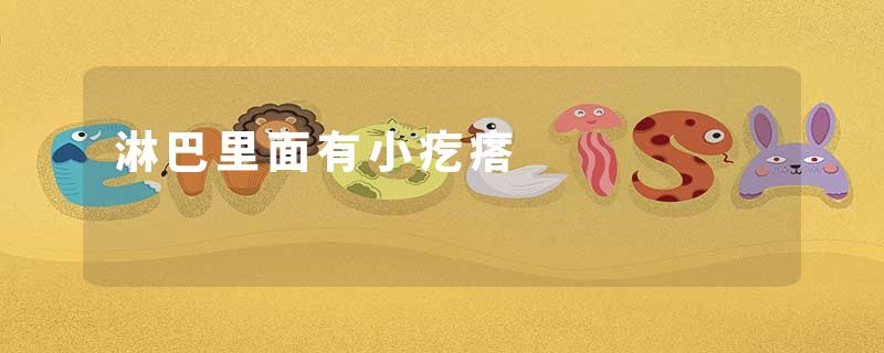 淋巴里面有小疙瘩