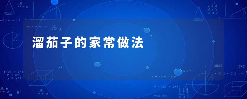 溜茄子的家常做法