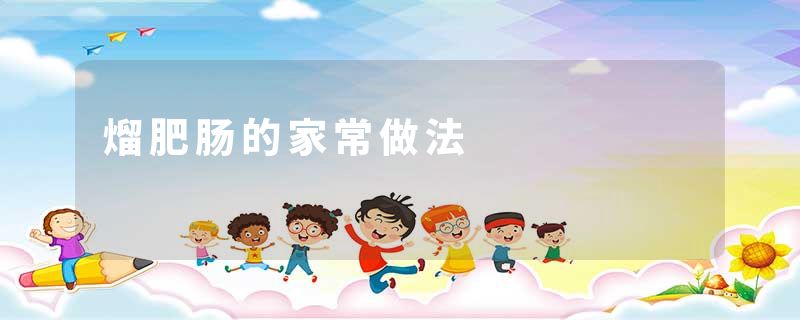 熘肥肠的家常做法