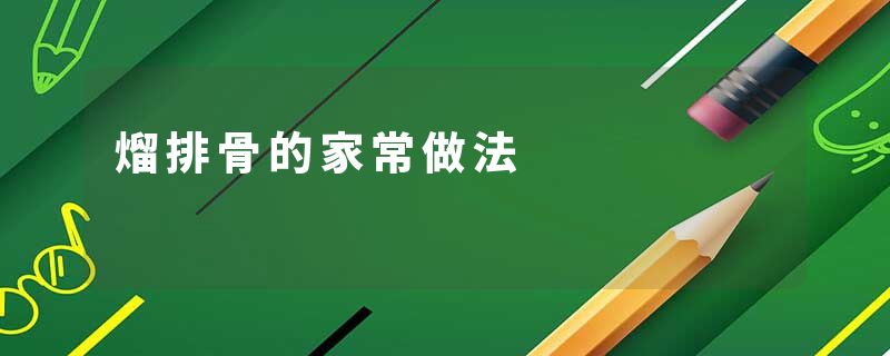 熘排骨的家常做法
