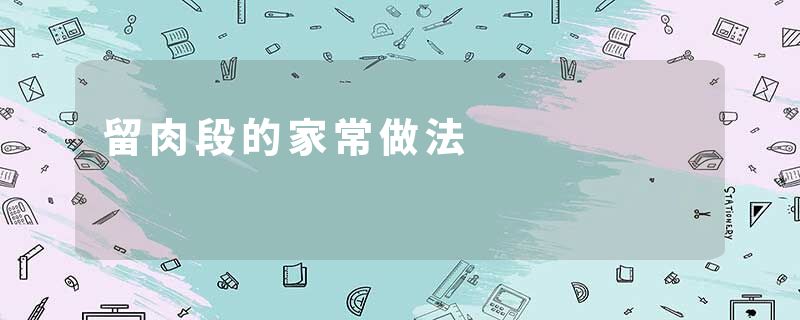 留肉段的家常做法
