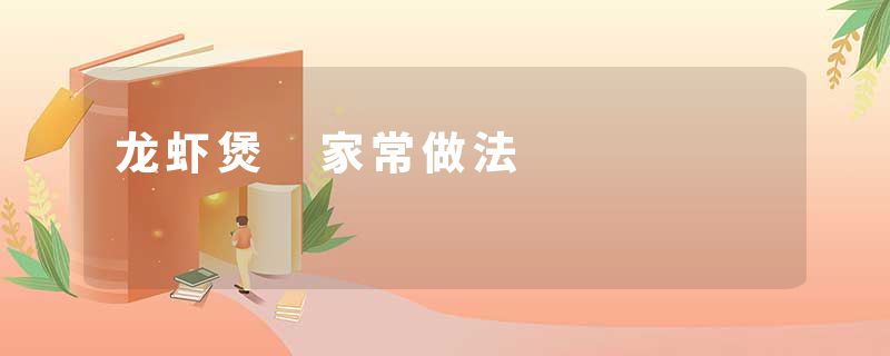 龙虾煲 家常做法