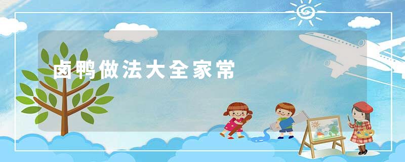 卤鸭做法大全家常