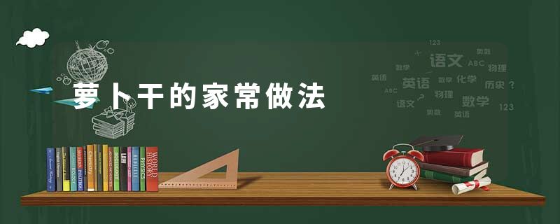 萝卜干的家常做法
