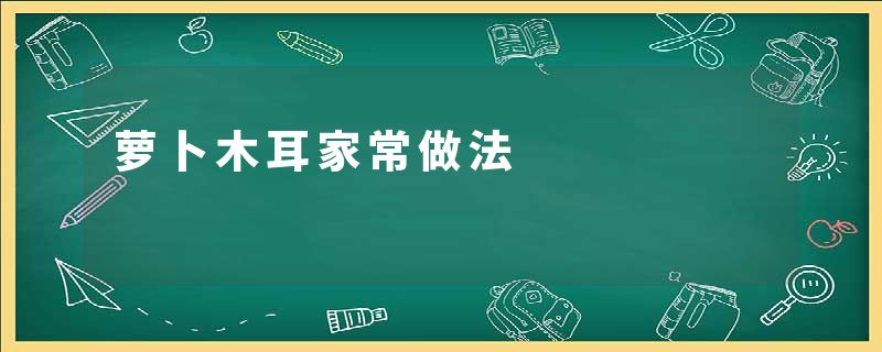 萝卜木耳家常做法