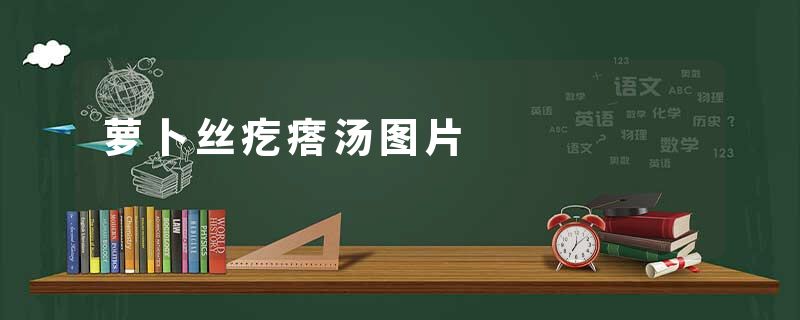 萝卜丝疙瘩汤图片