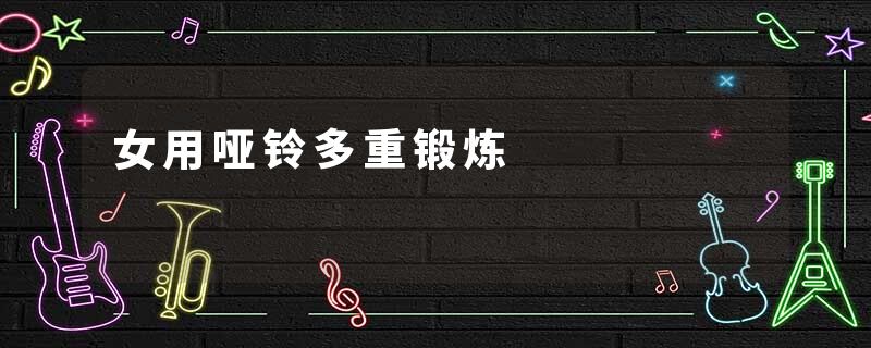 女用哑铃多重锻炼