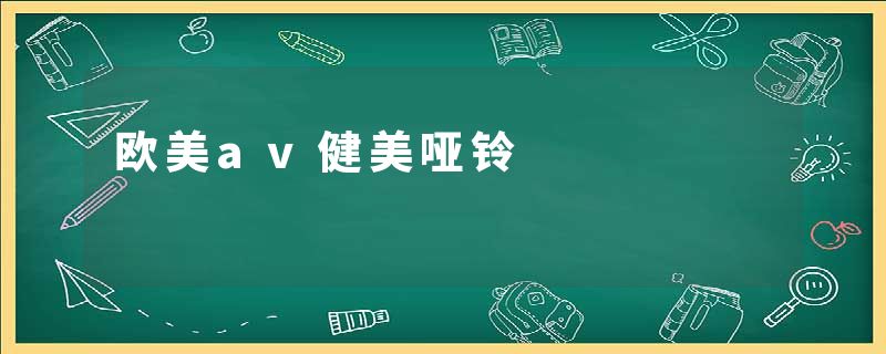欧美av健美哑铃