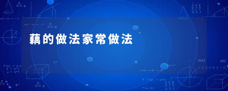 藕的做法家常做法