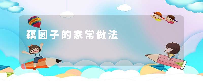 藕圆子的家常做法