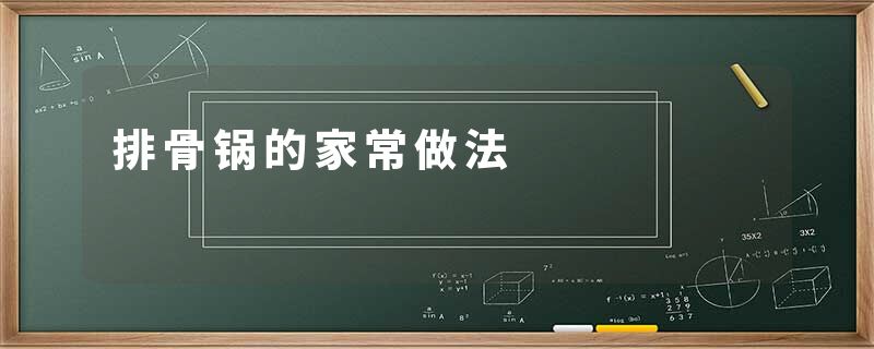 排骨锅的家常做法