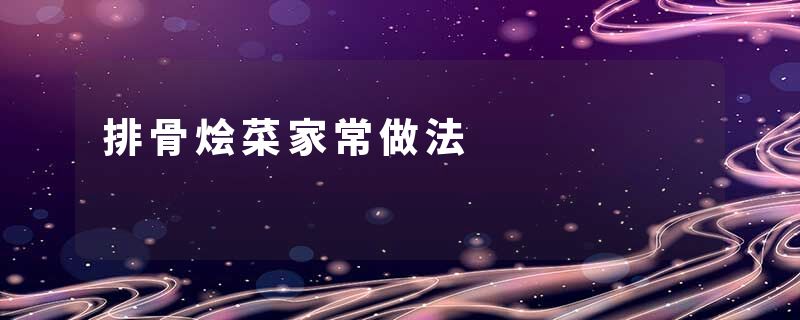 排骨烩菜家常做法