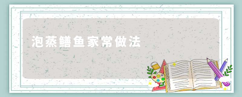 泡蒸鳝鱼家常做法