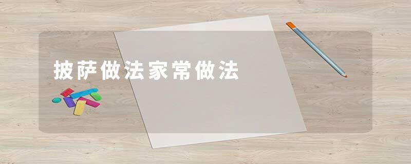 披萨做法家常做法