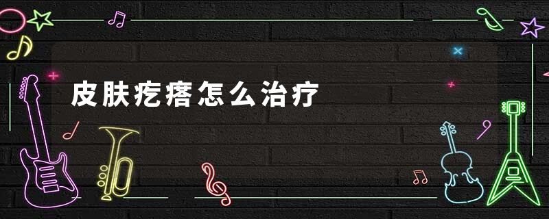 皮肤疙瘩怎么治疗