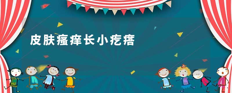 皮肤瘙痒长小疙瘩